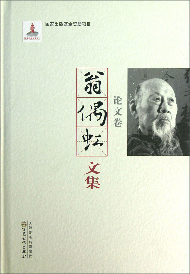 翁偶虹文集：论文卷