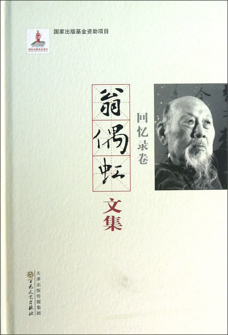 翁偶虹文集：回忆录卷