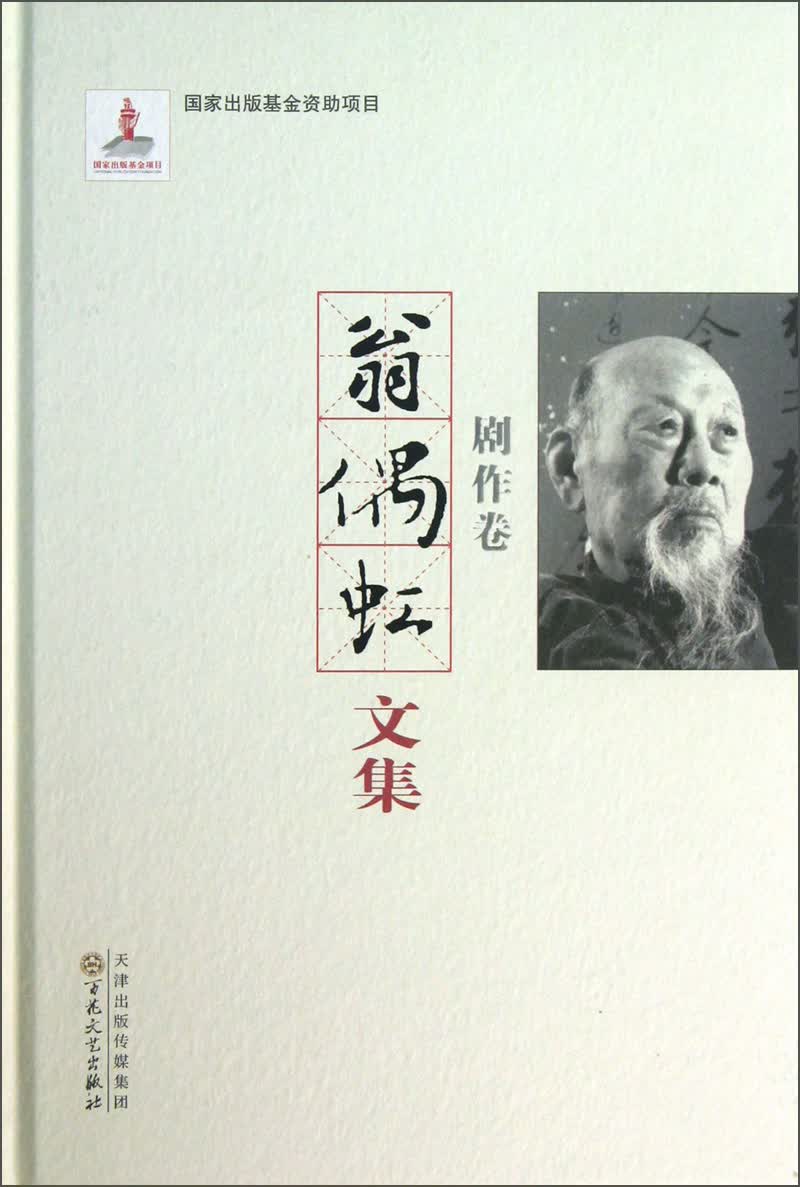 翁偶虹文集：剧作卷