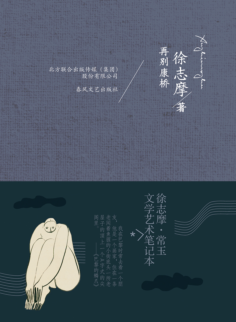 再别康桥：徐志摩·常玉文学艺术笔记本