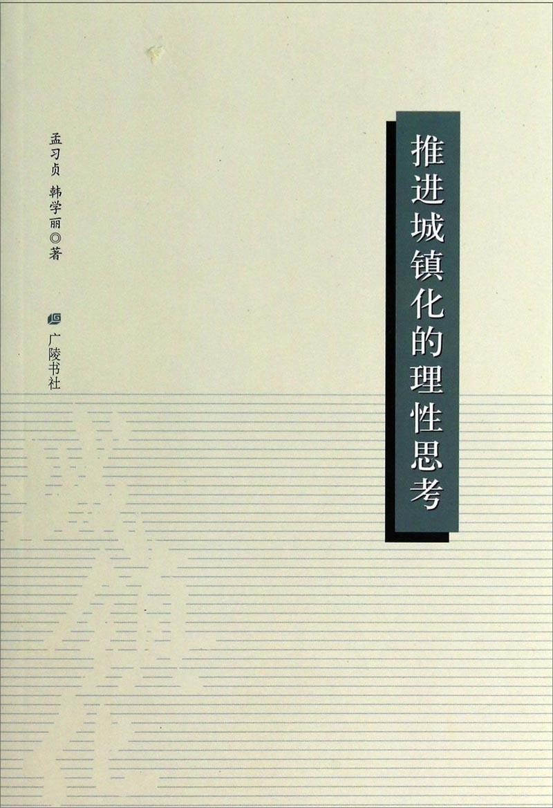 推进城镇化的理性思考