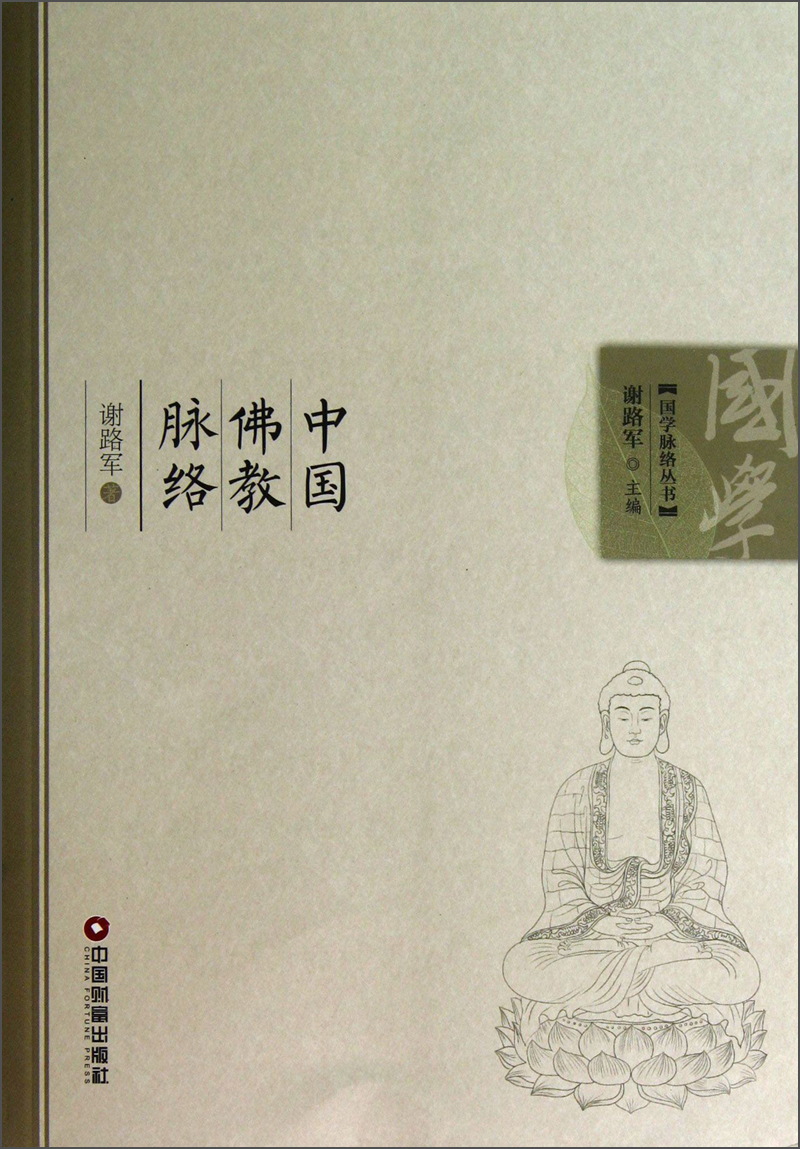 国学脉络丛书：中国佛教脉络