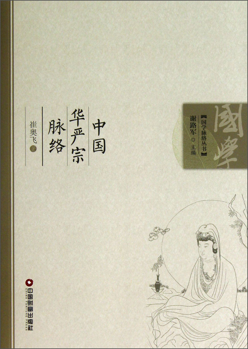 国学脉络丛书：中国华严宗脉络