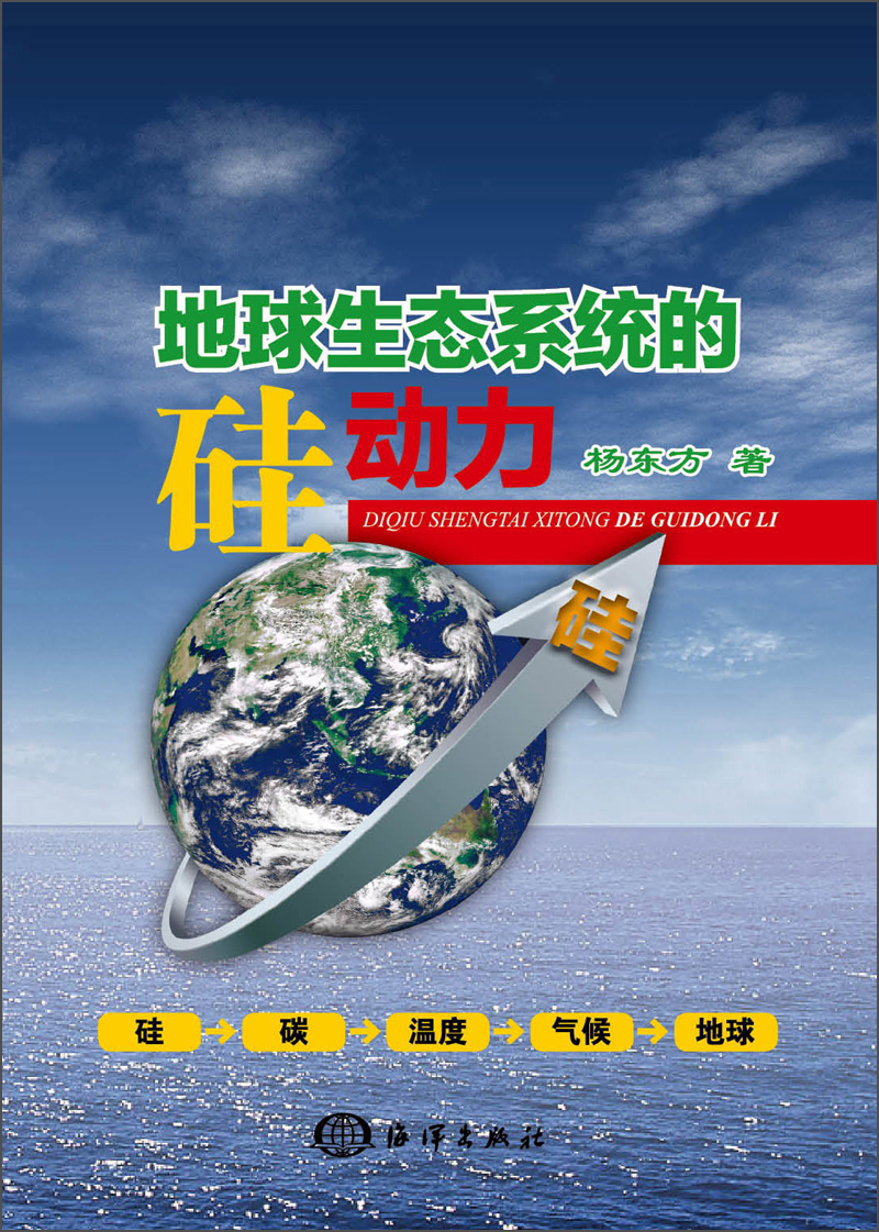 地球生态系统的硅动力 杨东方