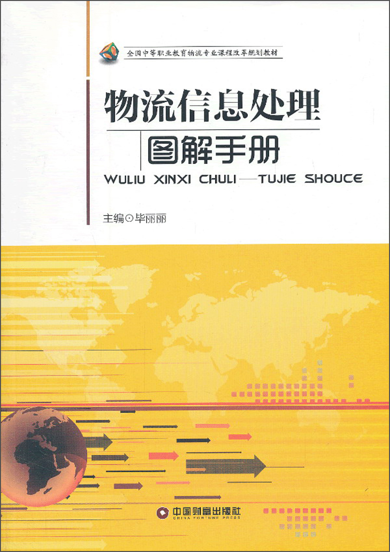 物流信息处理:图解手册/全国中等职业教育物流专业课程改革规划教材