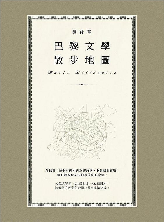 巴黎文學散步地圖