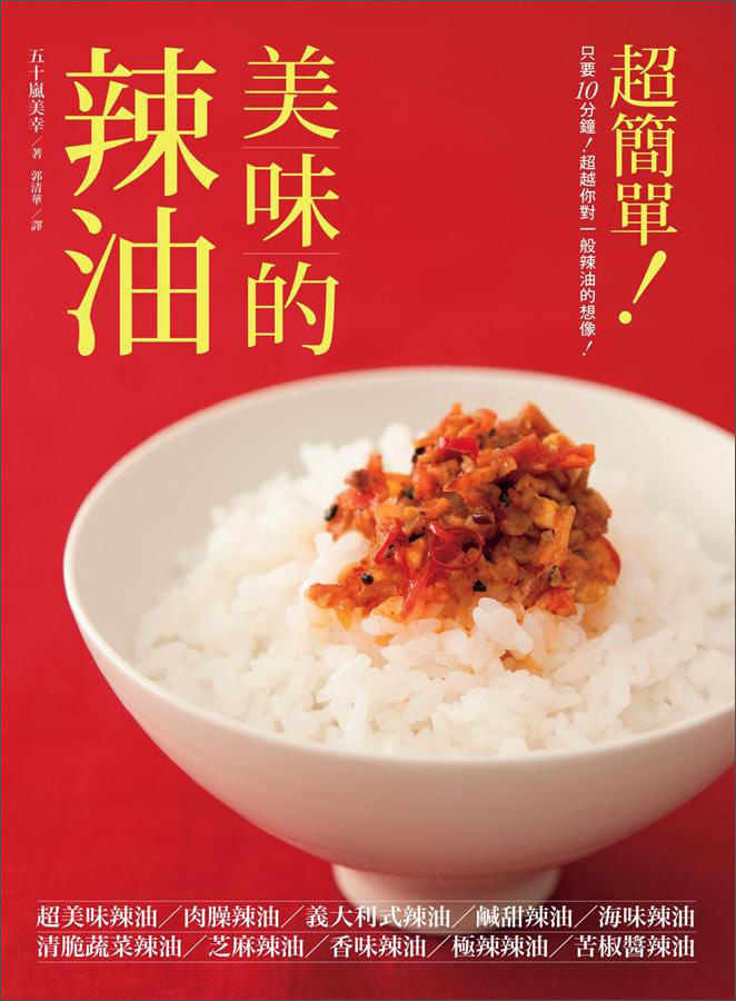 美味的辣油