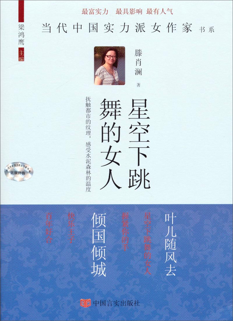 当代中国实力派女作家书系：星空下跳舞的女人