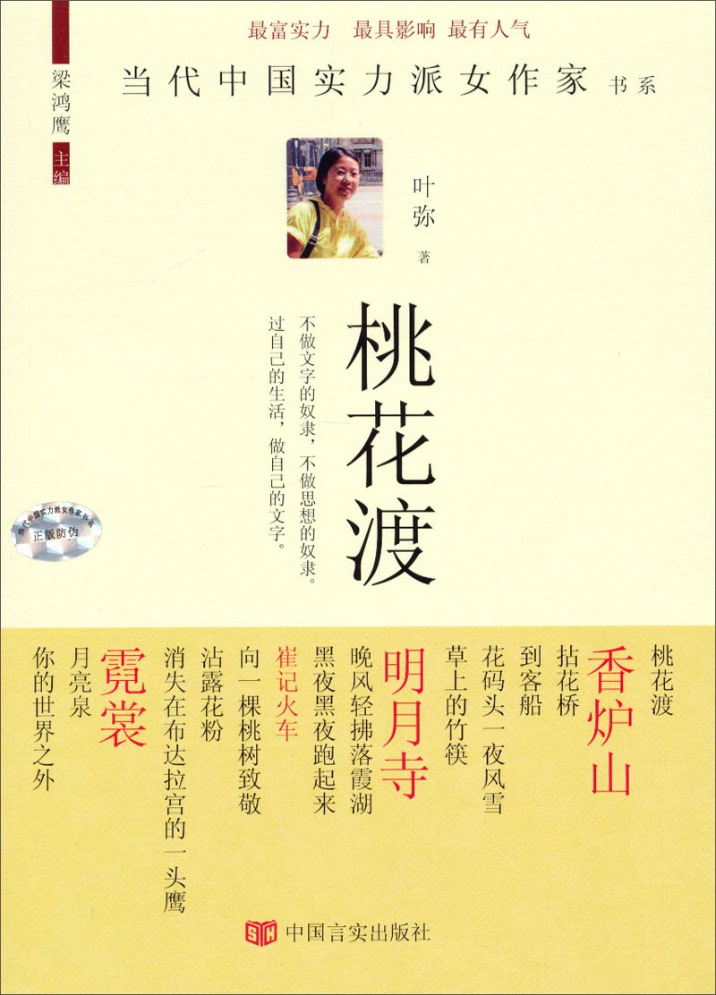 当代中国实力派女作家书系：桃花渡