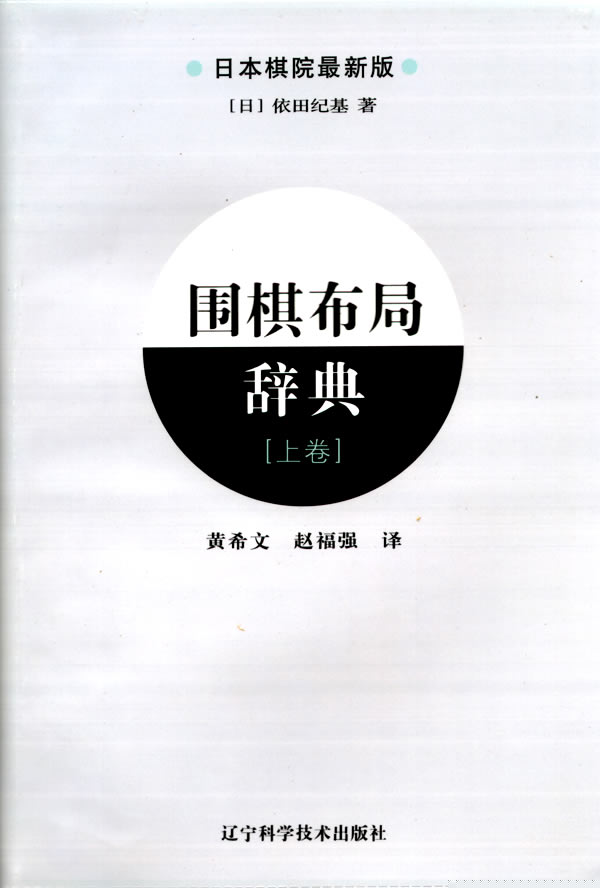 围棋布局辞典：日本棋院上卷 体育/运动 [日]依田纪基著 辽宁科学技术出版社  978753816