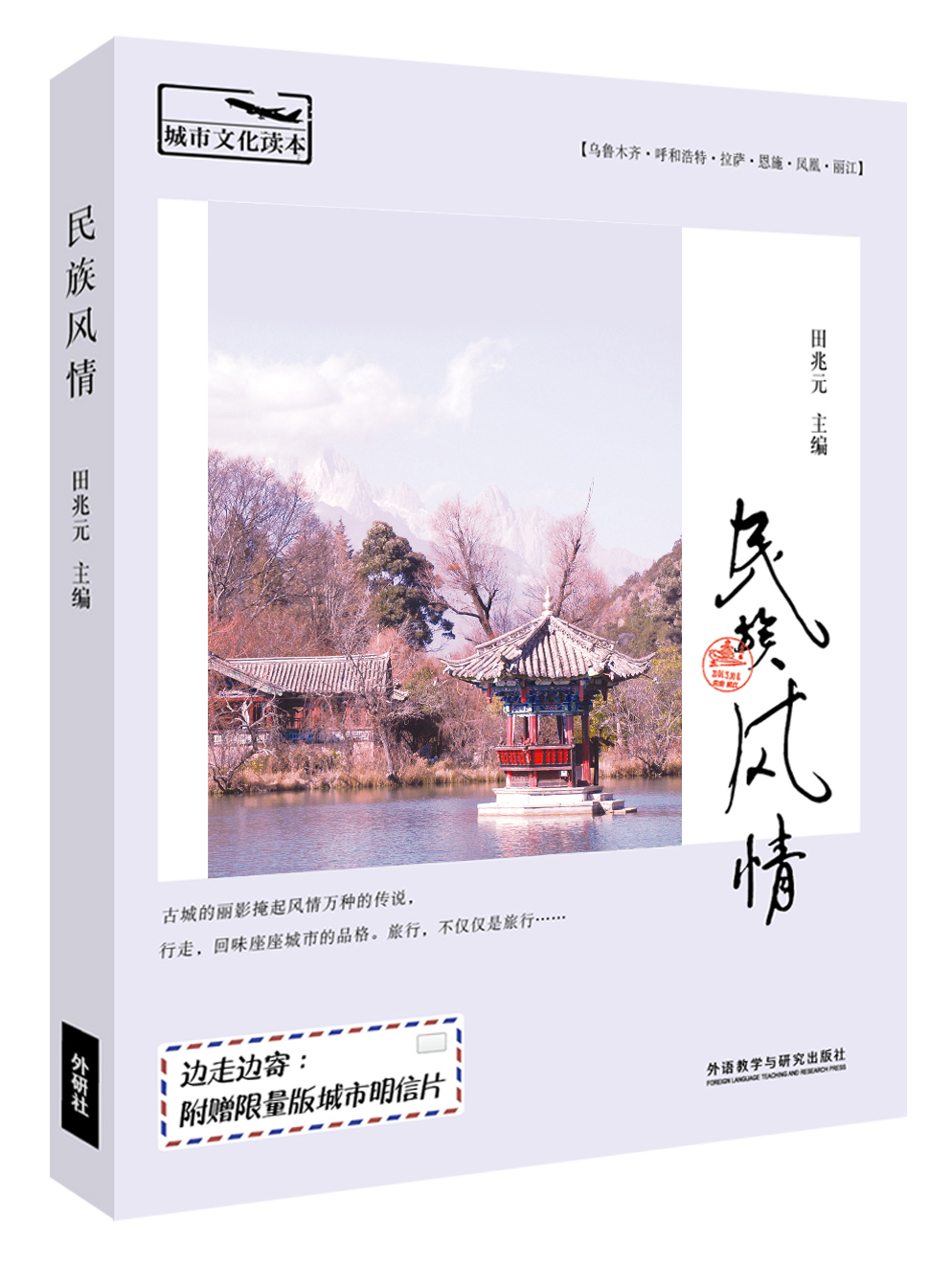 城市文化读本：民族风情