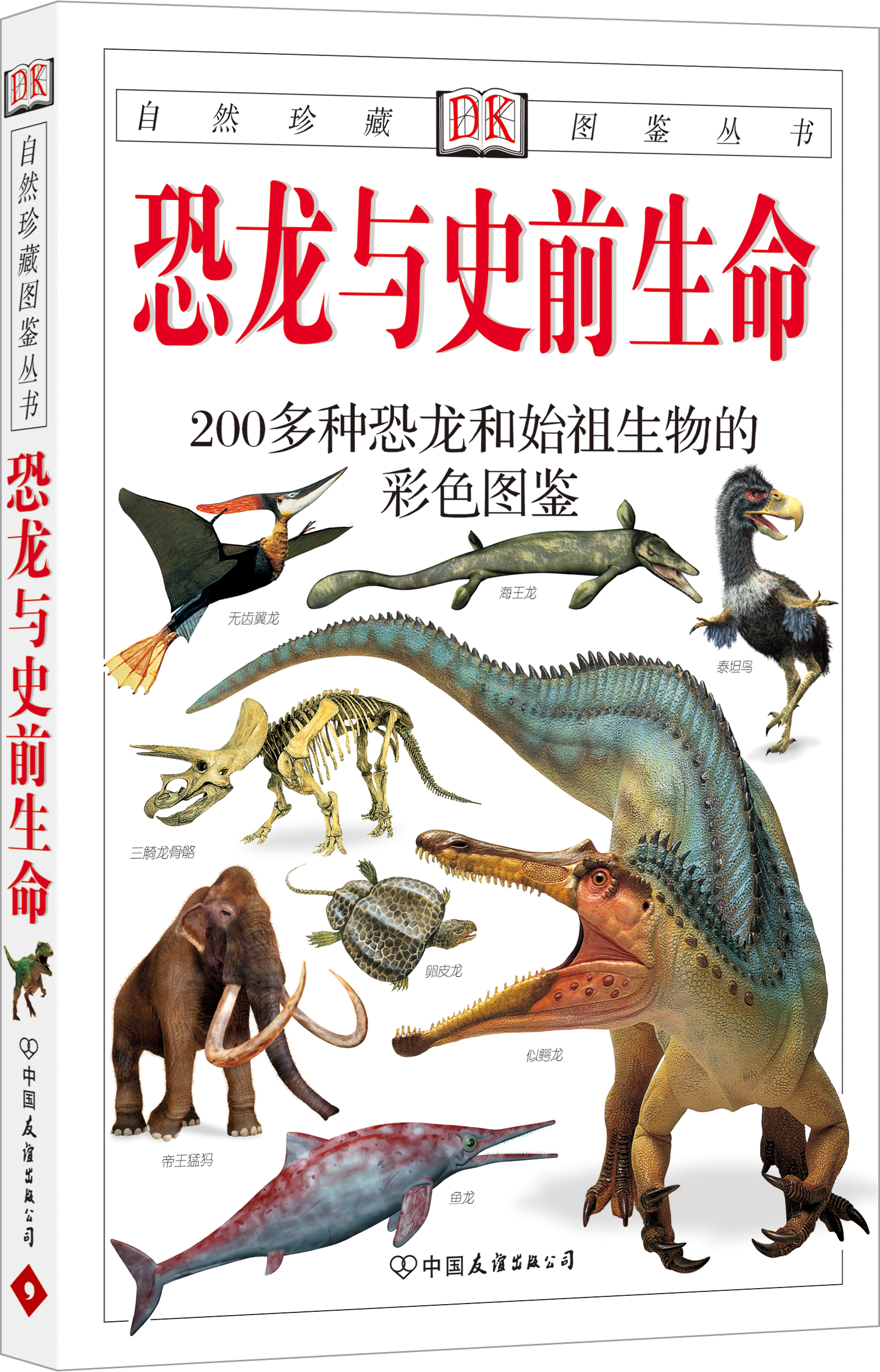 恐龙与史前生命:200多种恐龙和始祖生物的彩色图鉴