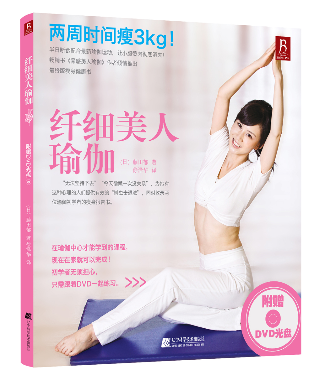 纤细美人瑜伽（附赠DVD光盘1张）