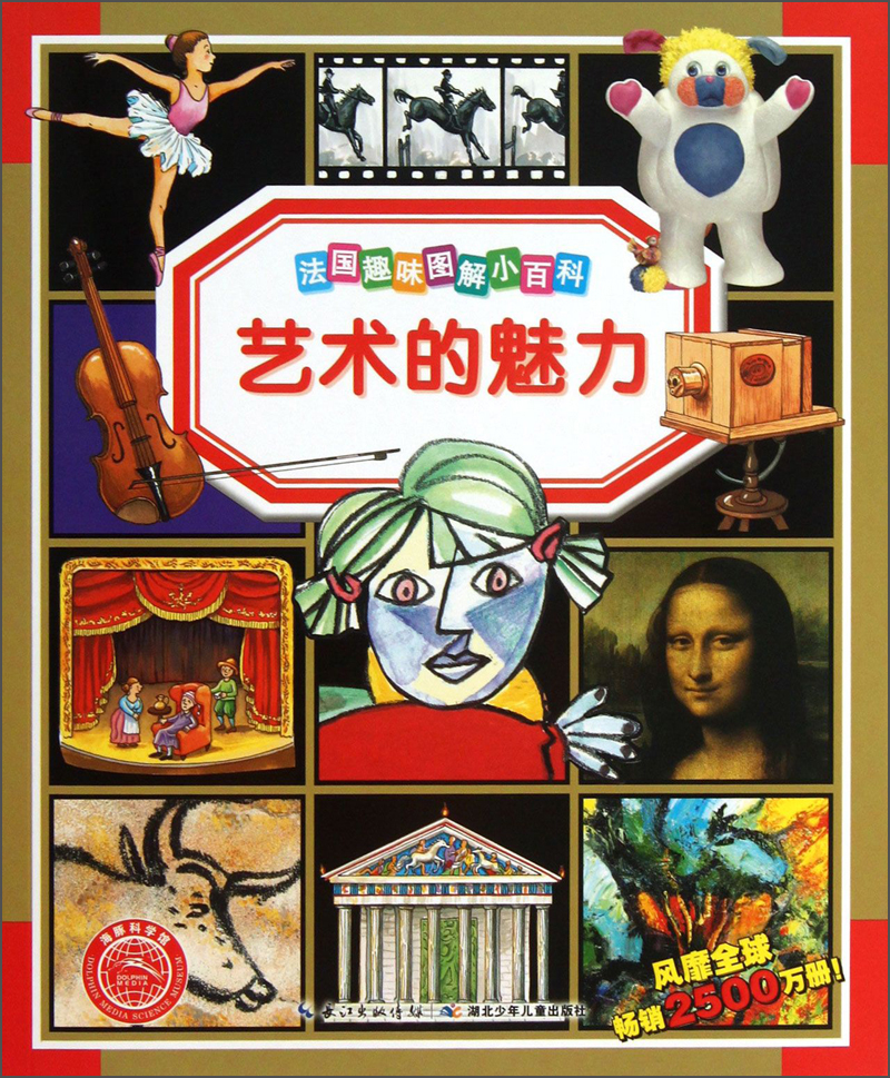 【正版书】法国趣味图解小百科:艺术的魅力