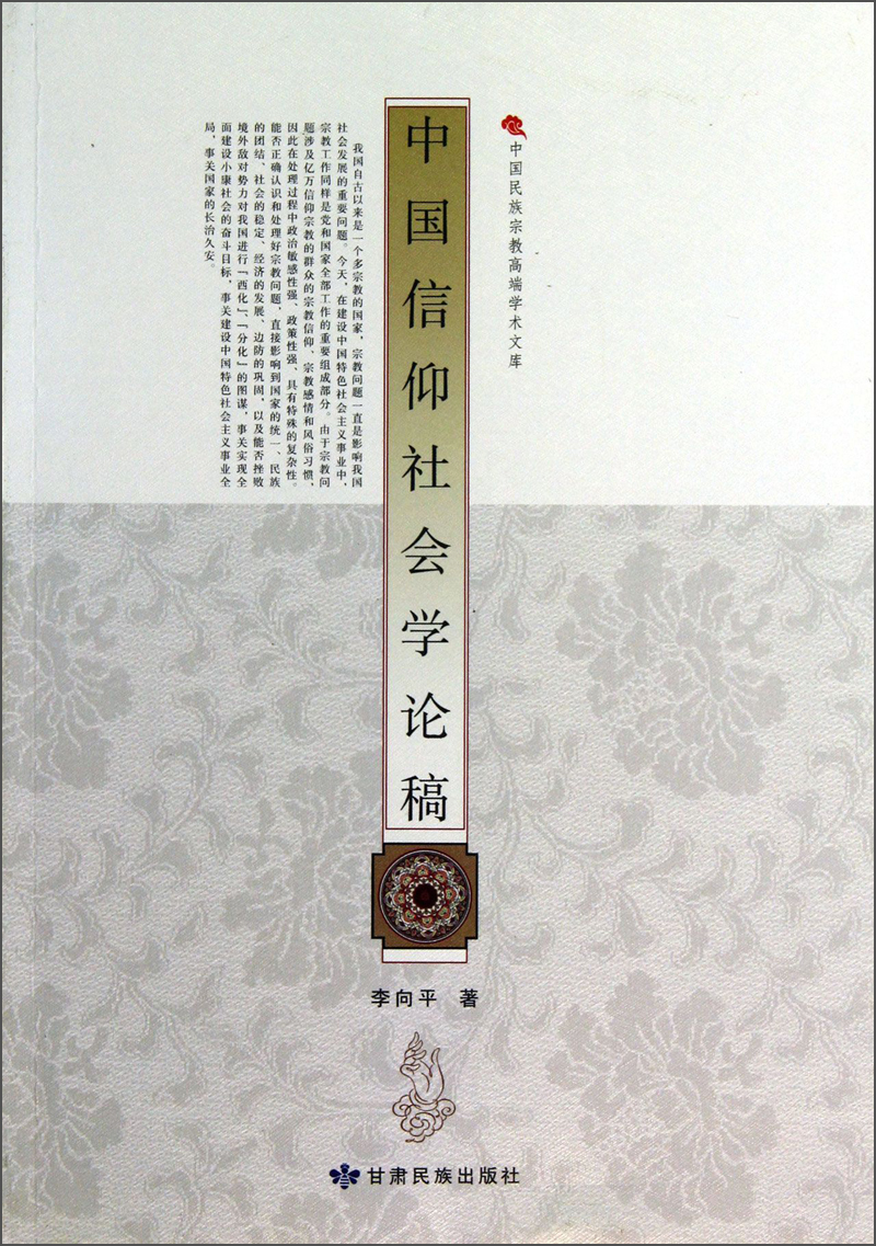 中国信仰社会学论稿/中国民族宗教高端学术文库