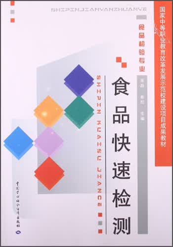 食品快速检测/国家中等职业教育改革发展示范校建设项目成果教材·食品检验专业