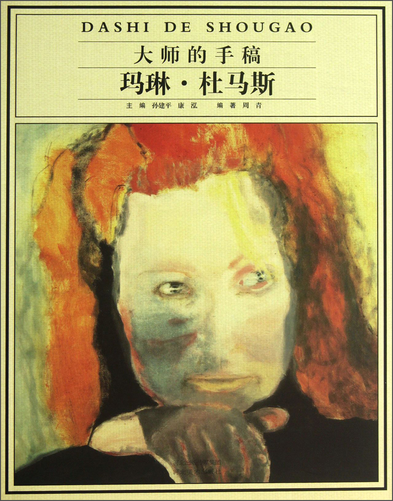 大师的手稿:玛琳·杜马斯 9787531052814