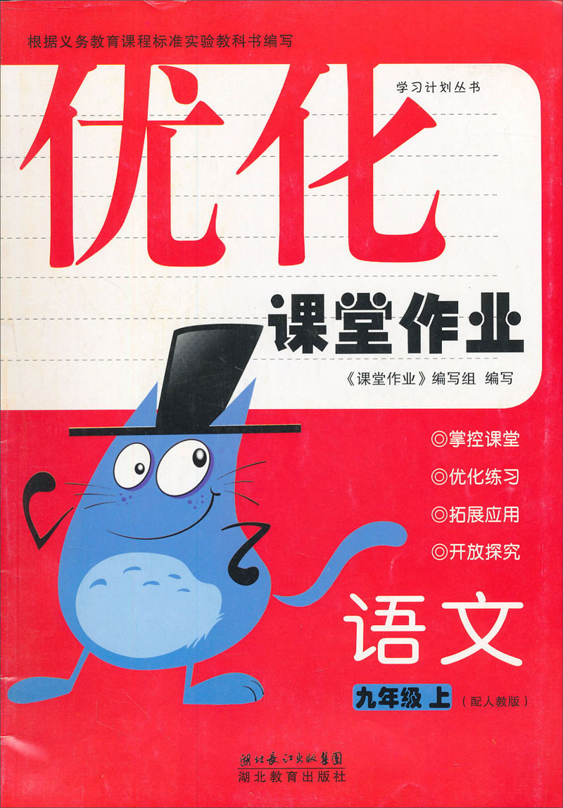 优化课堂作业：语文（9年级上）（配人教版）封面