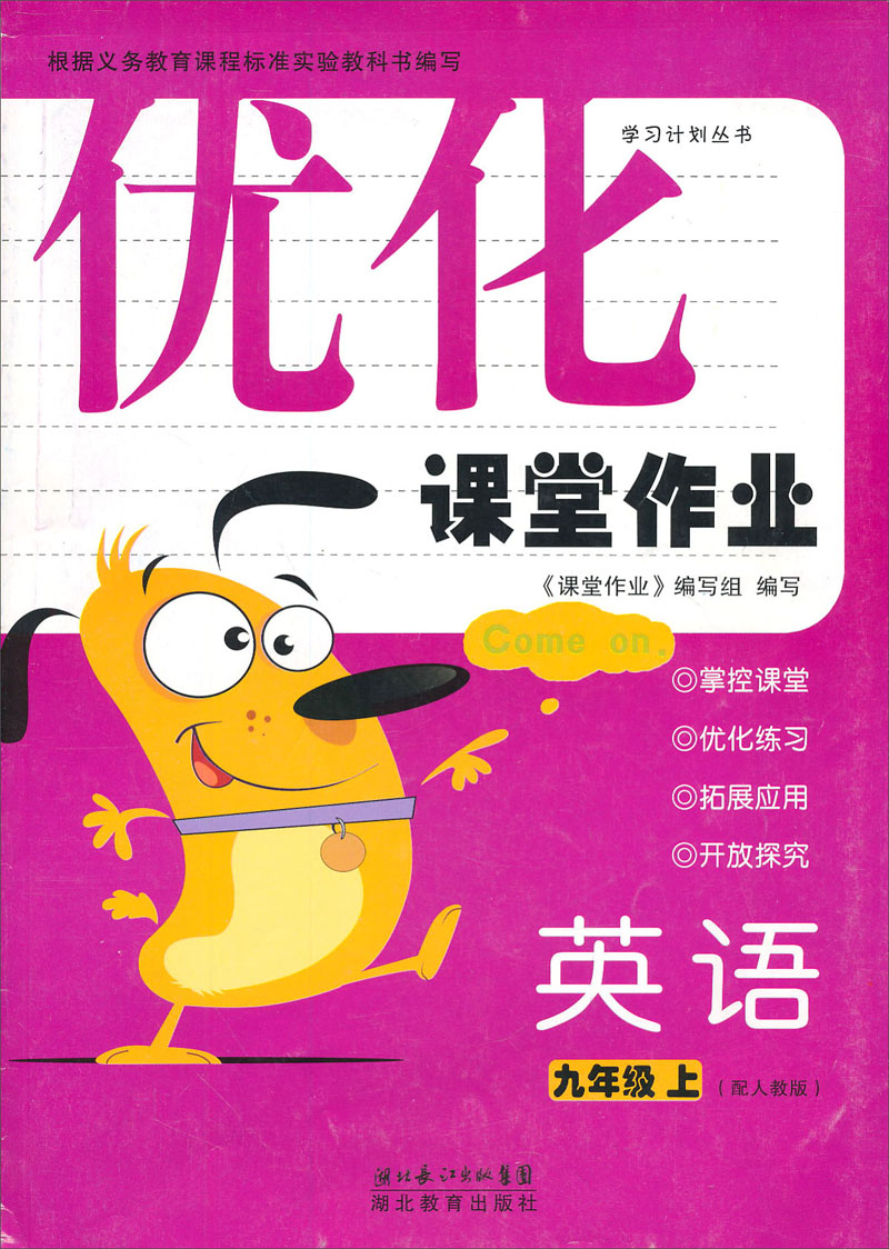 优化课堂作业：英语（9年级上）（配人教版）封面