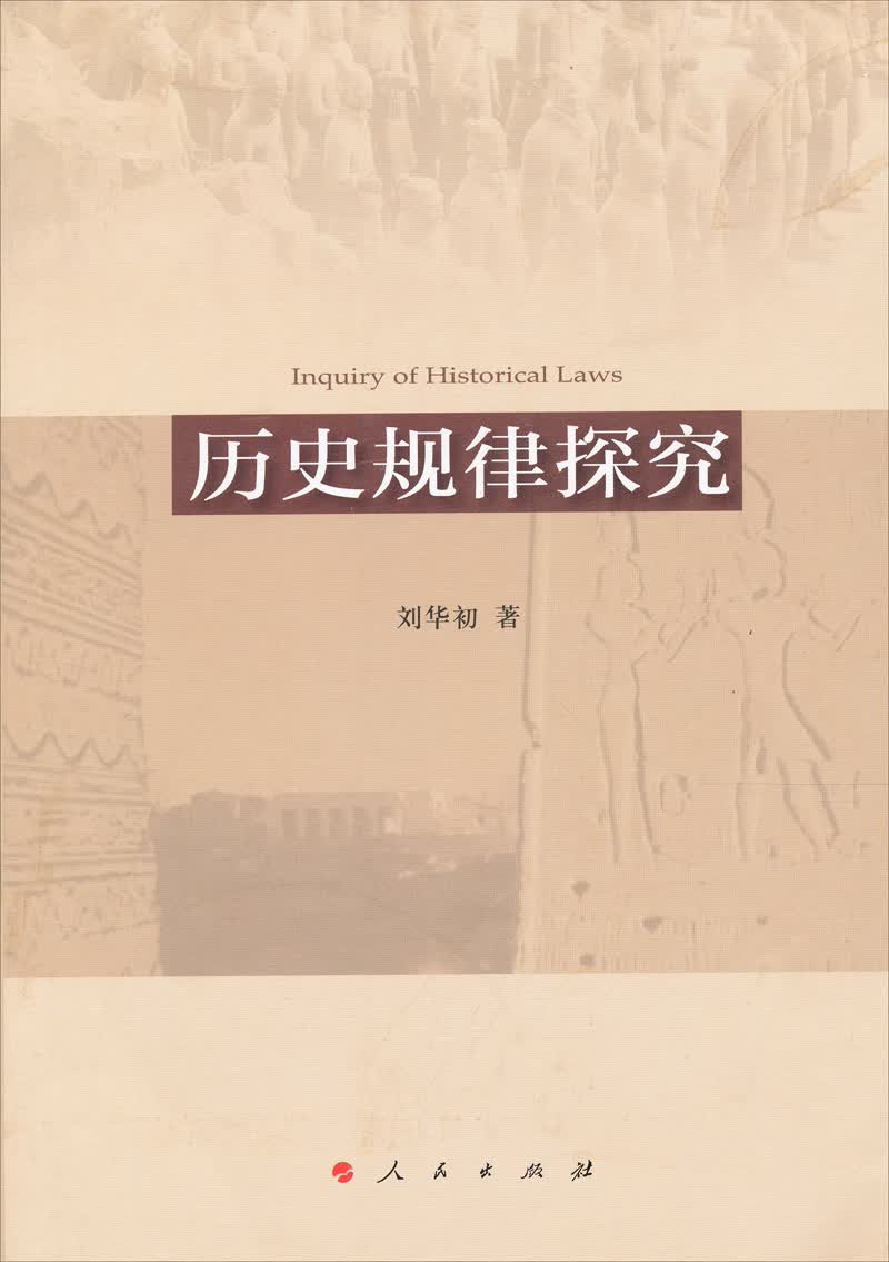 历史规律探究