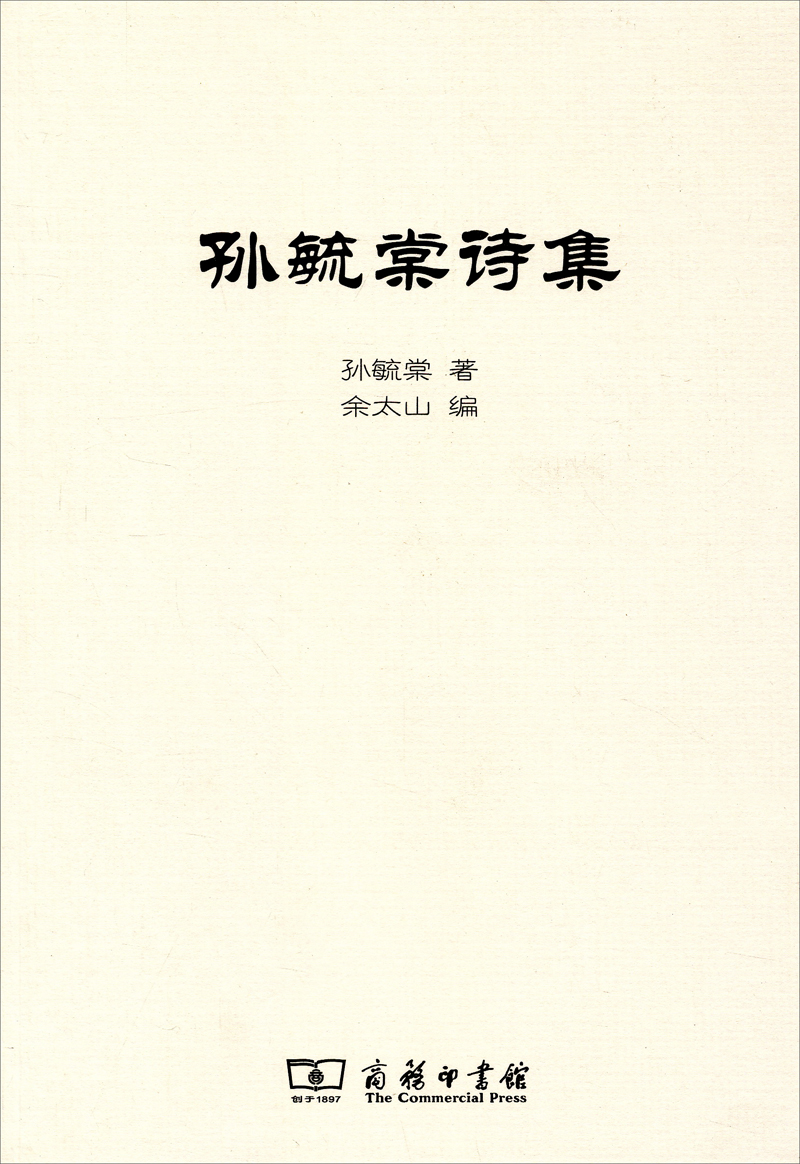 孙毓棠诗集