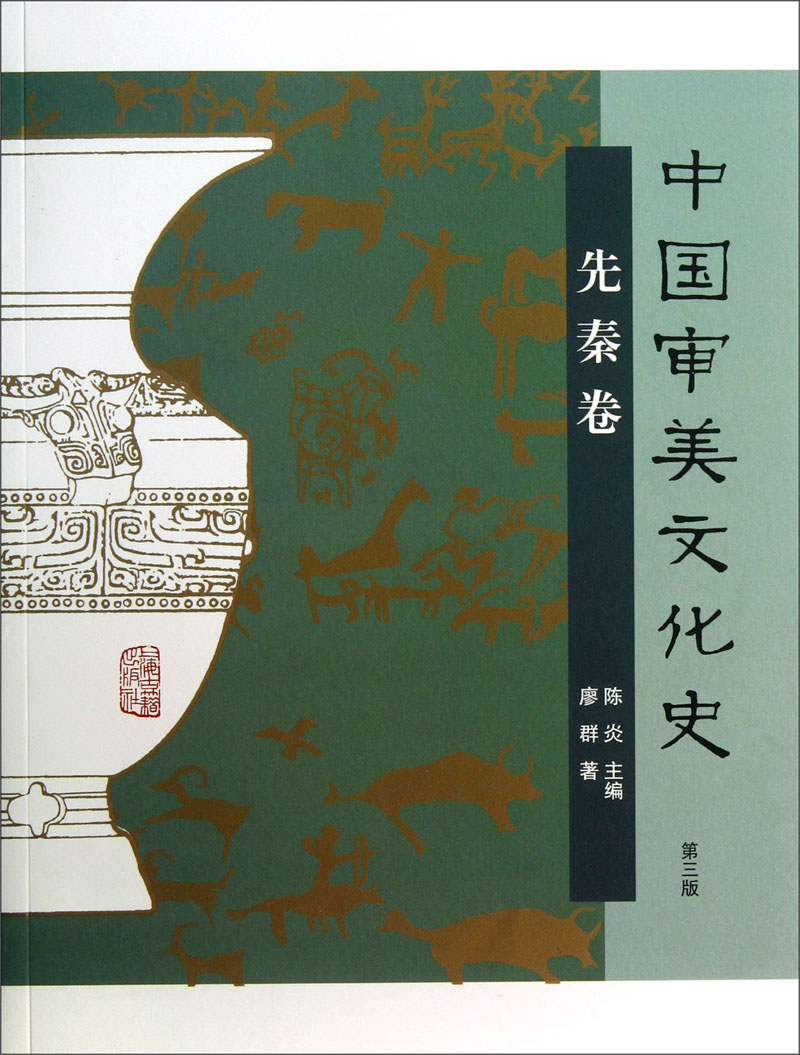 中国审美文化史(先秦卷)(第3版)