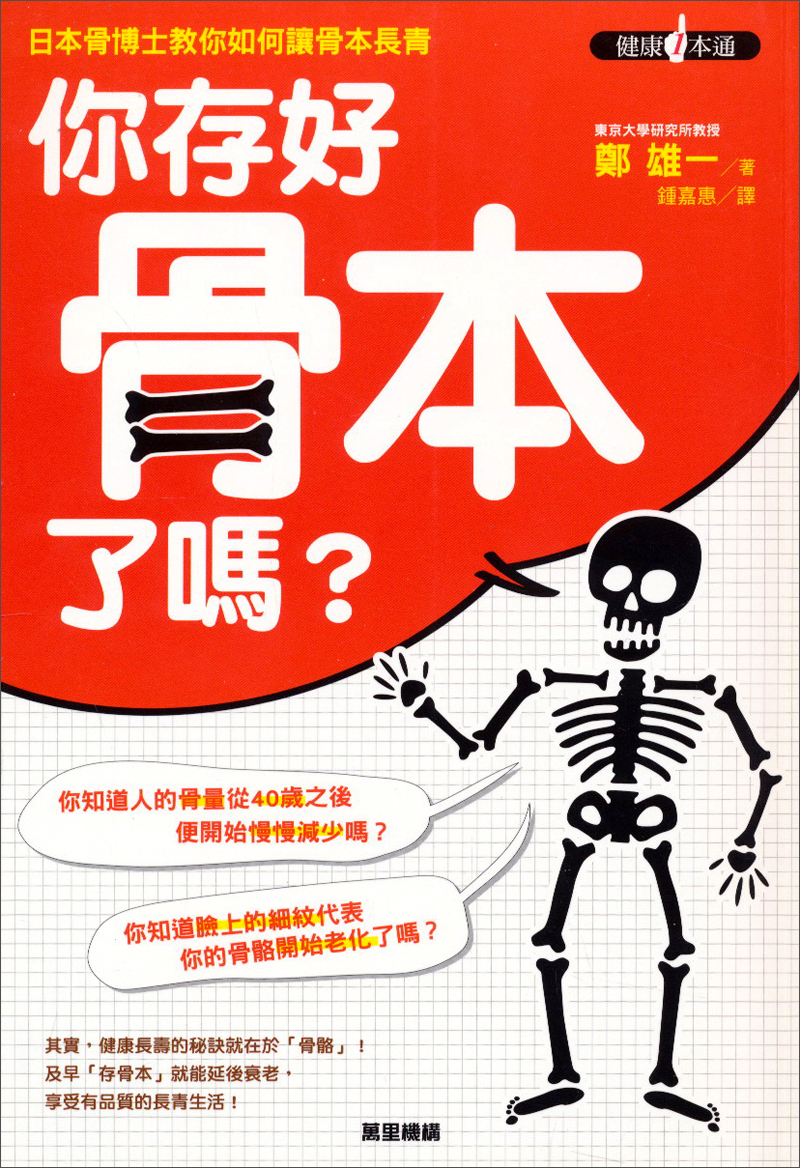 你存好骨本了嗎?：日本骨博士教你如何讓骨本長青·健康1本通