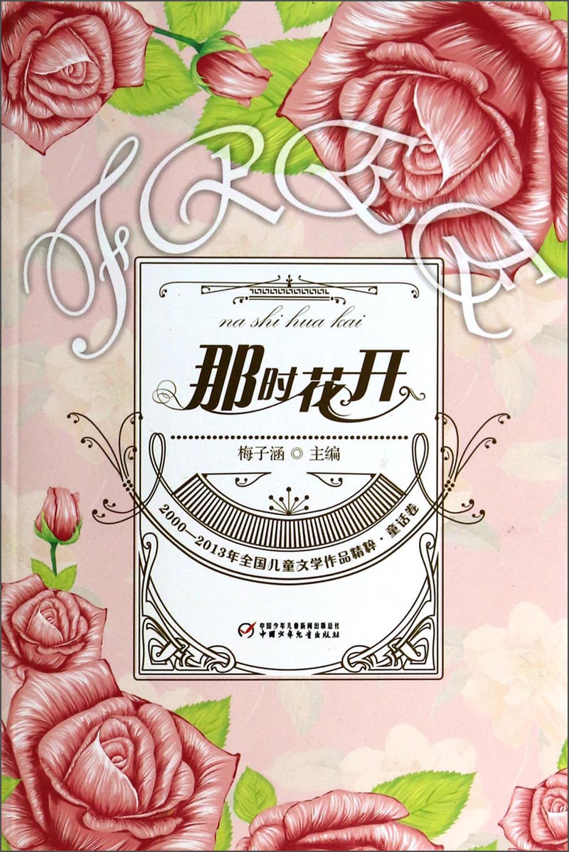 那时花开9787514814156