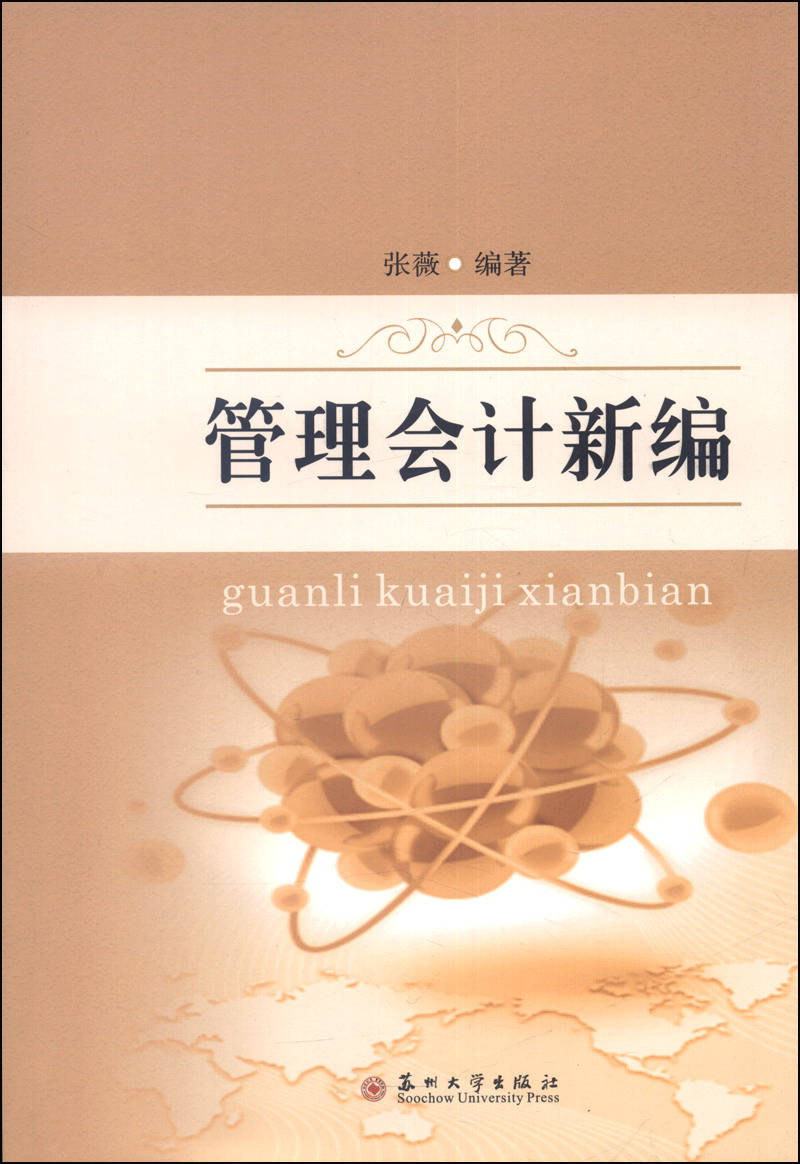 管理会计新编