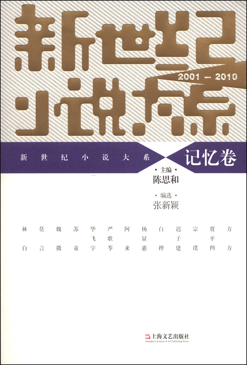 新世纪小说大系（2001-2010）：记忆卷