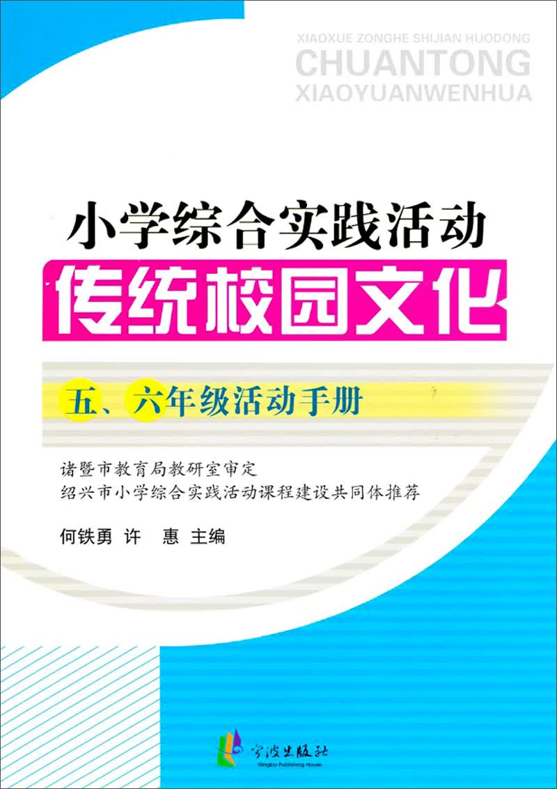 小学综合实践活动：传统校园文化（五、六年级活动手册）封面