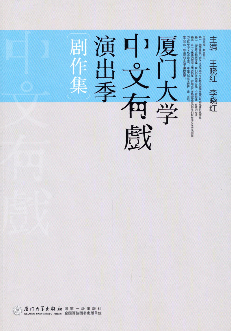 厦门大学中文有戏演出季剧作集（第1卷）