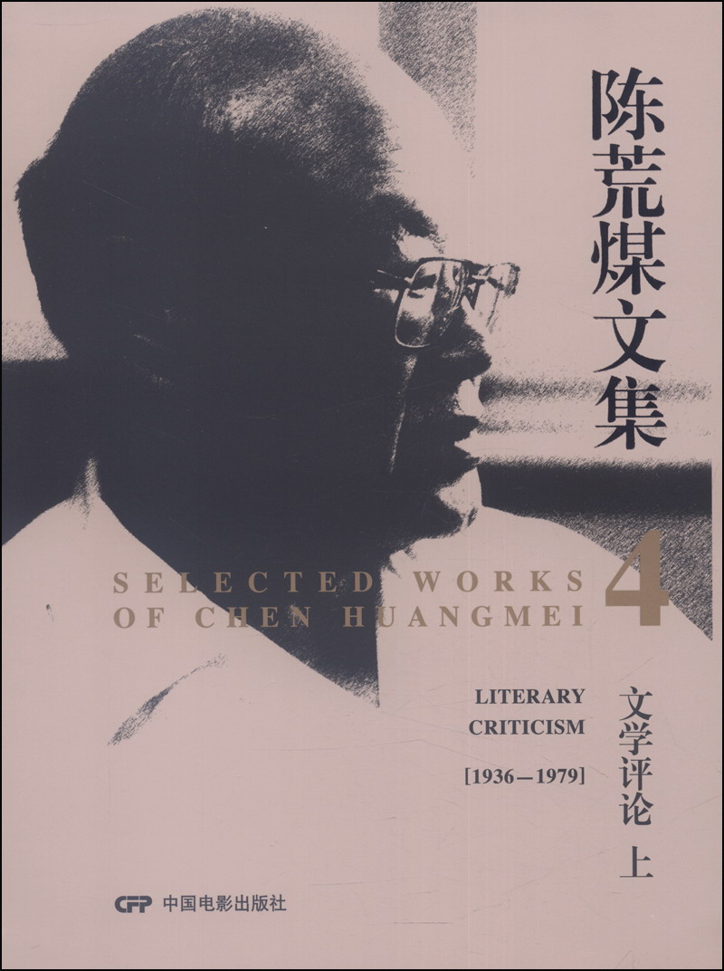 陈荒煤文集4文学论上1936-1979