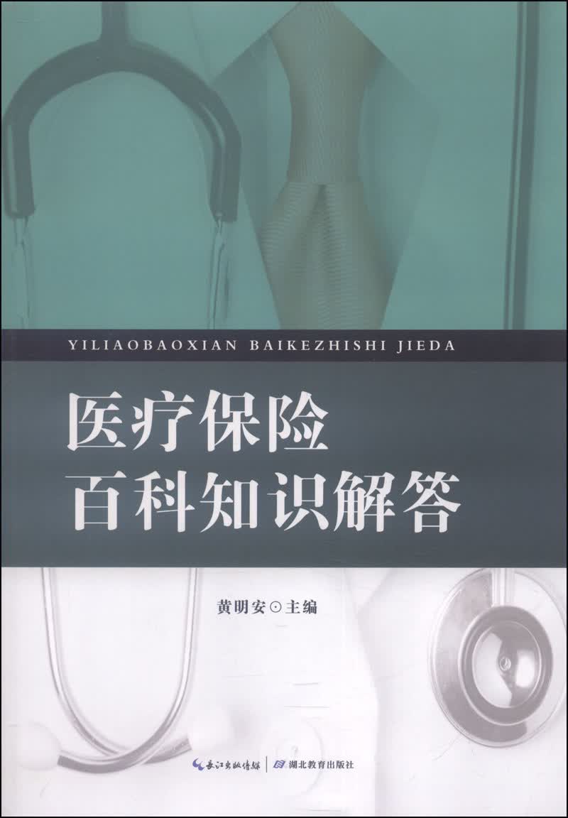 医疗保险百科知识解答