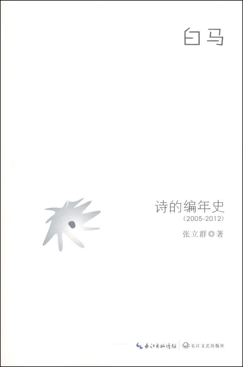 白马：诗的编年史（2005-2012）
