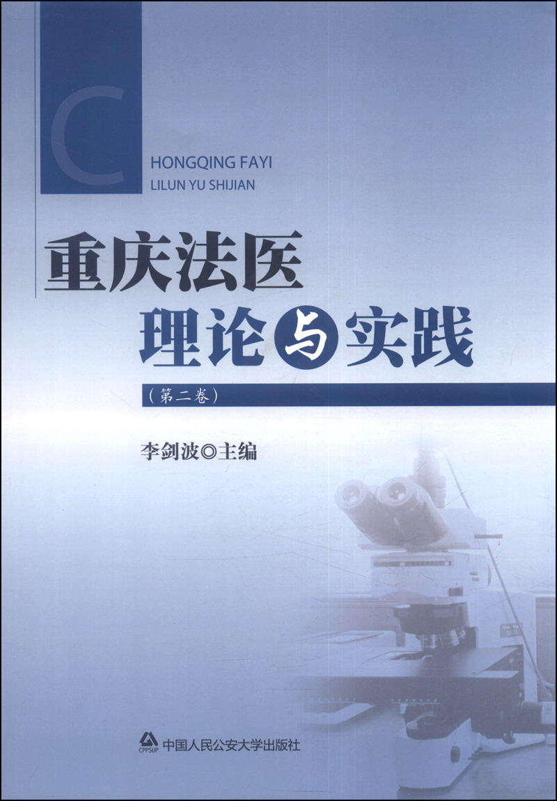 重庆法医理论与实践（第二卷）