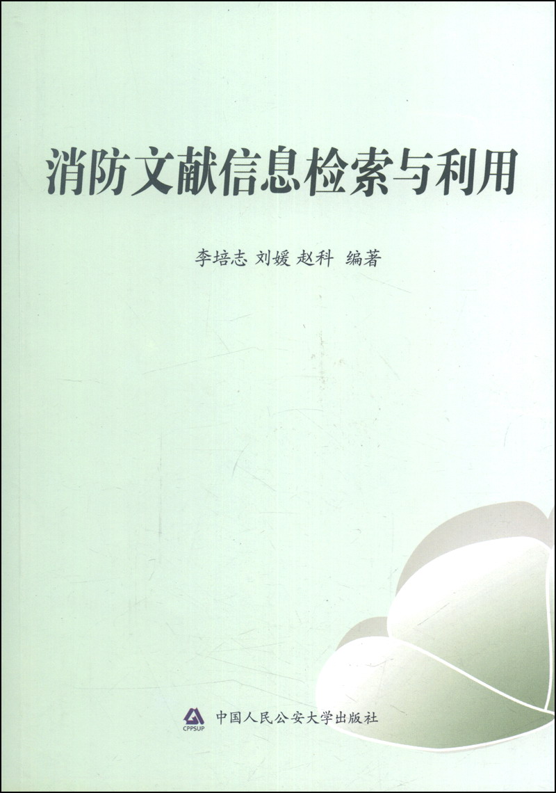 消防文献信息检索与利用