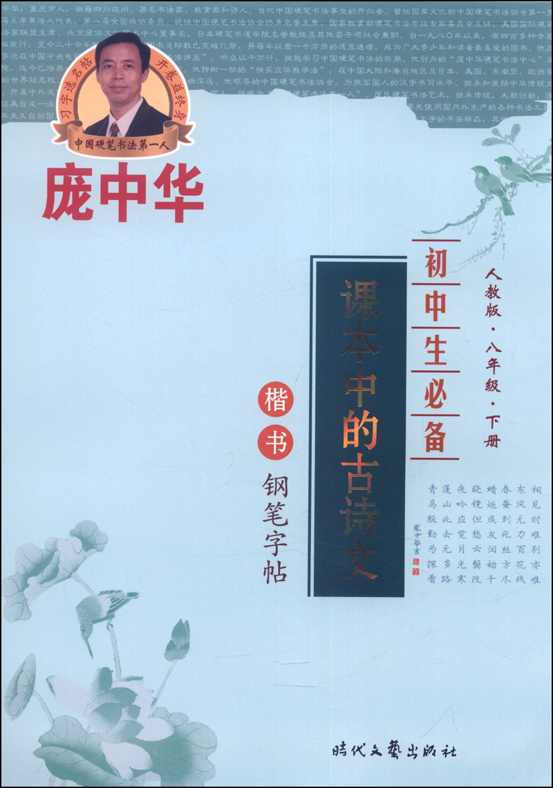 庞中华初中生必备：课本中的古诗文（楷书钢笔字帖，人教版，八年级下册）封面