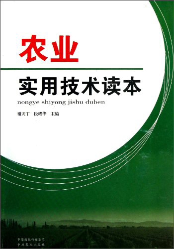 农业实用技术读本