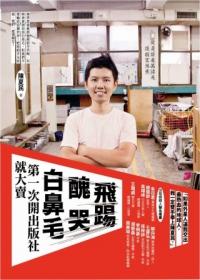 飛踢，醜哭，白鼻毛：第一次開出版社就大賣