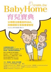 BabyHome育兒寶典：父母關注度最高的Q&A，完整經驗分享與專家解答