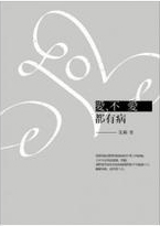 愛、不愛都有病