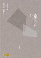感情用事