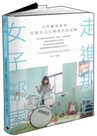 走進那些女子部屋：小坪數多風格，打造令人心動的生活空間