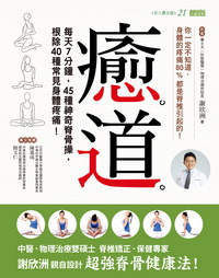 愈道：每天7分鐘，45種神奇脊骨操，根除40種常見身體疼痛！