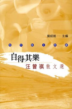 自得其樂汪曾祺散文選