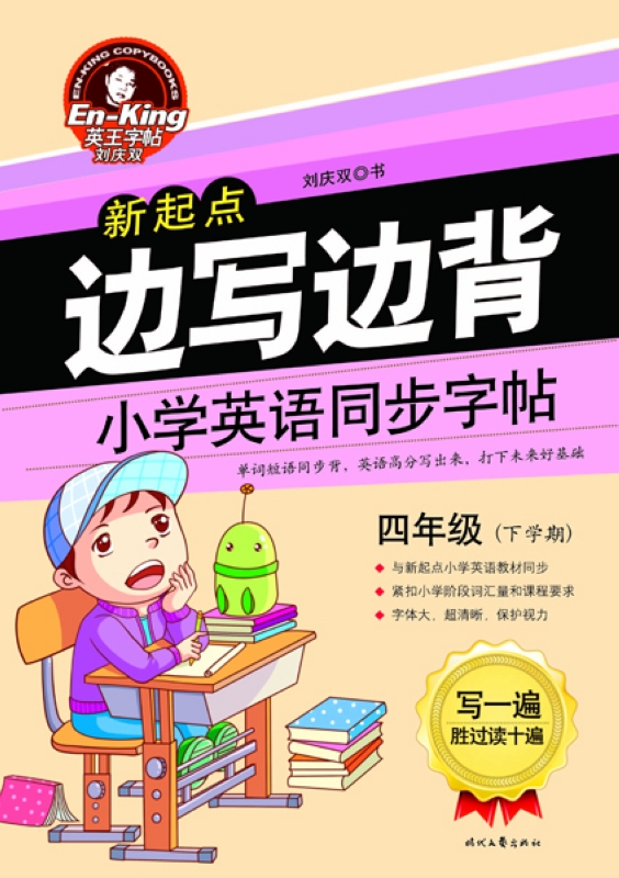 英王字帖：边写边背小学英语同步字帖（新起点 四年级下）封面
