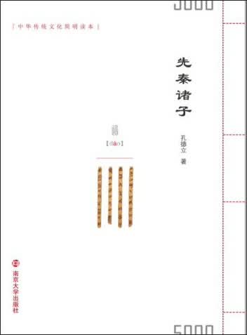 中华传统文化简明读本：先秦诸子
