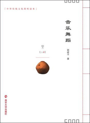 中华传统文化简明读本：音乐舞蹈