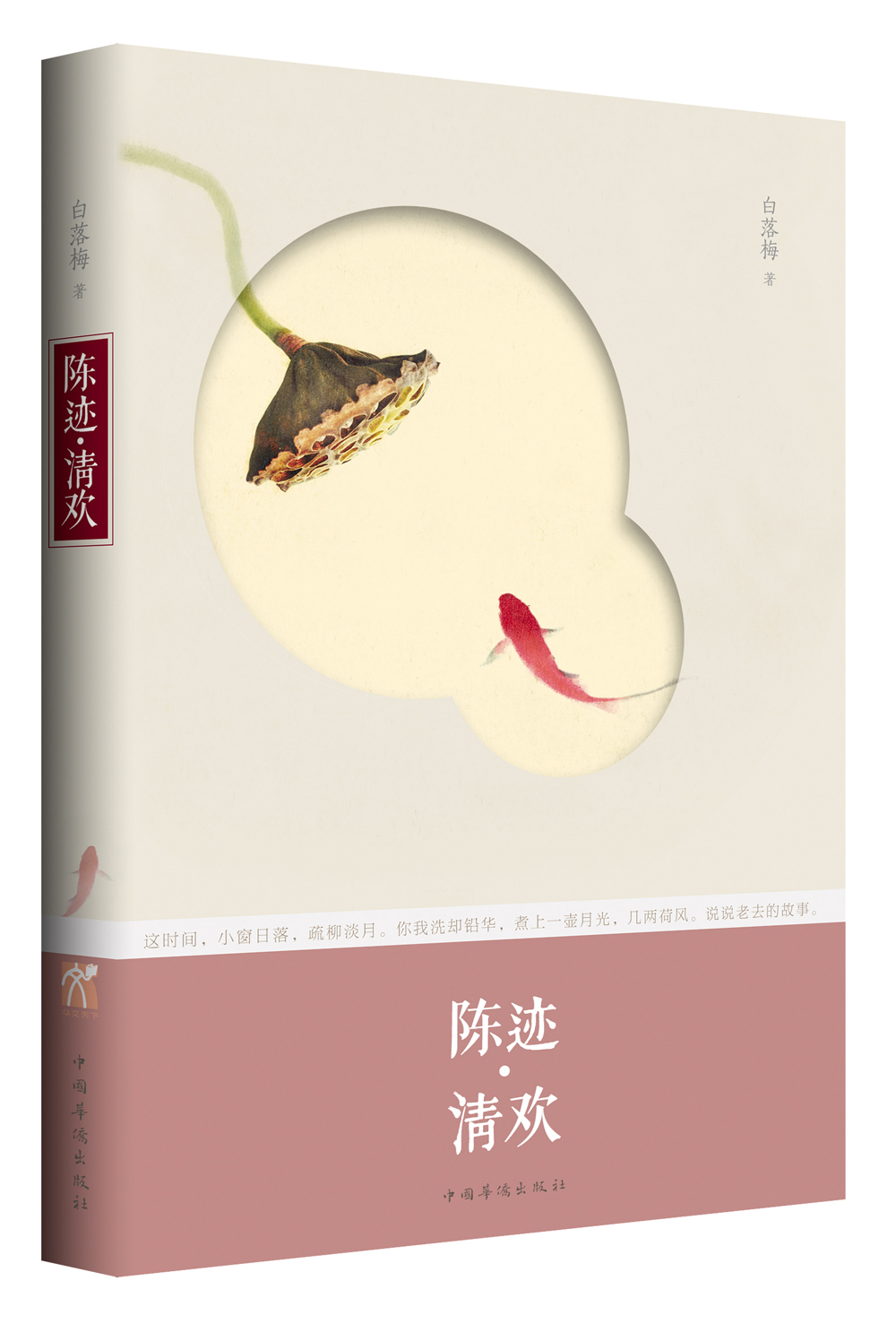 陈迹·清欢9787511340733